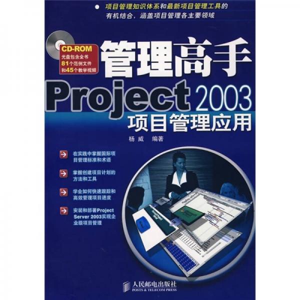 管理高手Project 2003项目管理应用