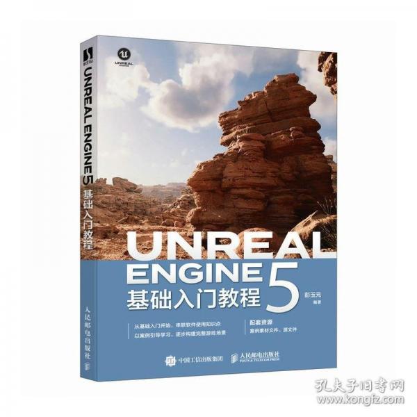 Unreal Engine 5基礎入門教程