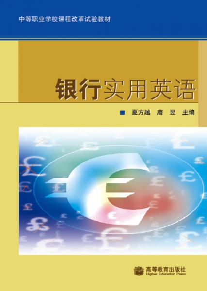 中等職業(yè)學(xué)校課程改革試驗(yàn)教材：銀行實(shí)用英語(yǔ)