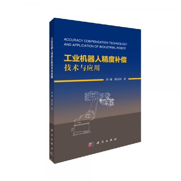 工業(yè)機(jī)器人精度補(bǔ)償技術(shù)與應(yīng)用