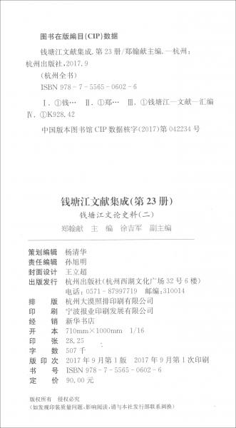 錢塘江文獻集成（第23冊錢塘江文論史料2）/杭州全書