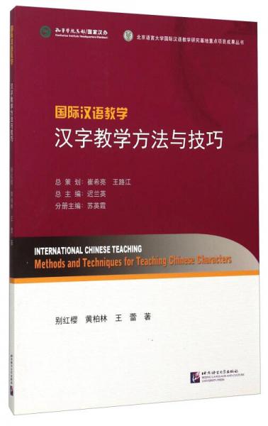 国际汉语教学 汉字教学方法与技巧