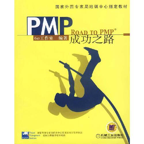 PMP成功之路