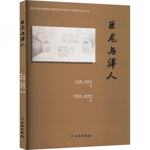 巨龍與洋人 (瑞典)安特生 著 麻保金,楊柳青 譯