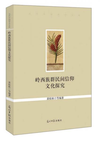 当代中国学术文库：岭西族群民间信仰文化探究