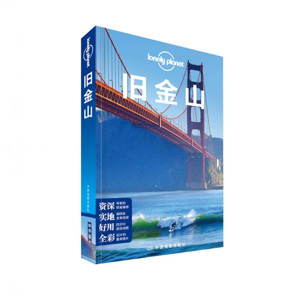 Lonely Planet旅行指南系列：旧金山