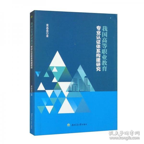 我國(guó)高等職業(yè)教育專業(yè)認(rèn)證體系構(gòu)建研究