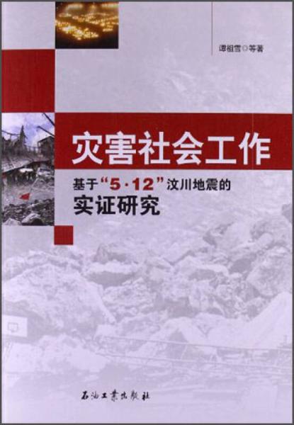 災(zāi)害社會工作：基于5.12汶川地震的實證研究