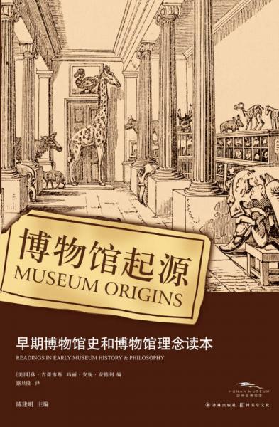 博物馆起源：早期博物馆史和博物馆理念读本