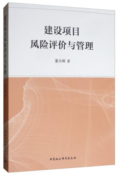 建設(shè)項目風險評價與管理