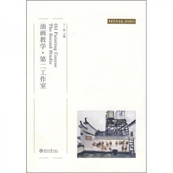 油畫教學(xué).第二工作室