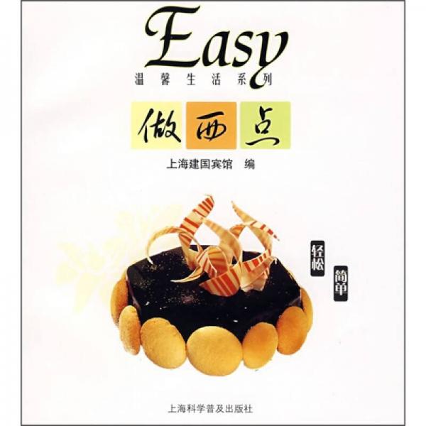 Easy做西点