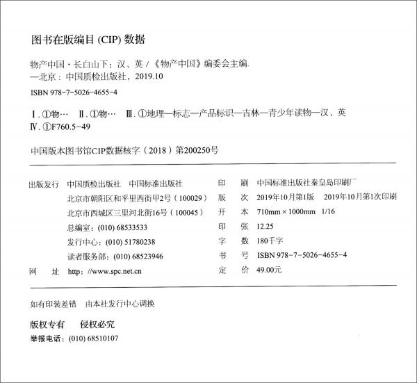 物產(chǎn)中國(guó)·中英文對(duì)照系列讀本：長(zhǎng)白山下