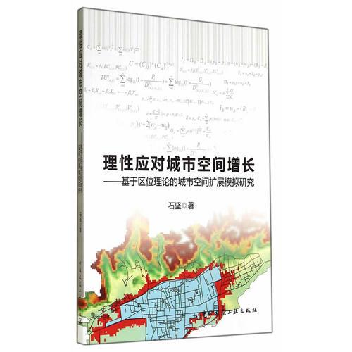 理性应对城市空间增长——基于区位理论的城市空间扩展模拟研究