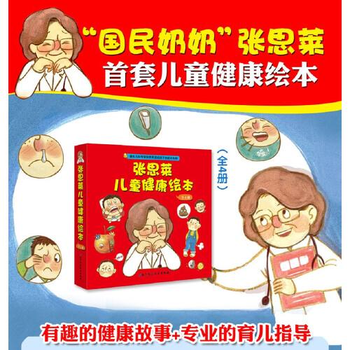 张思莱儿童健康绘本（平装全4册）