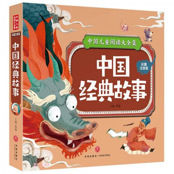 中国经典故事(彩图注音版)/中国儿童阅读大全集