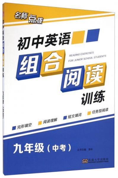 名师点拨：初中英语组合阅读训练（九年级中考）