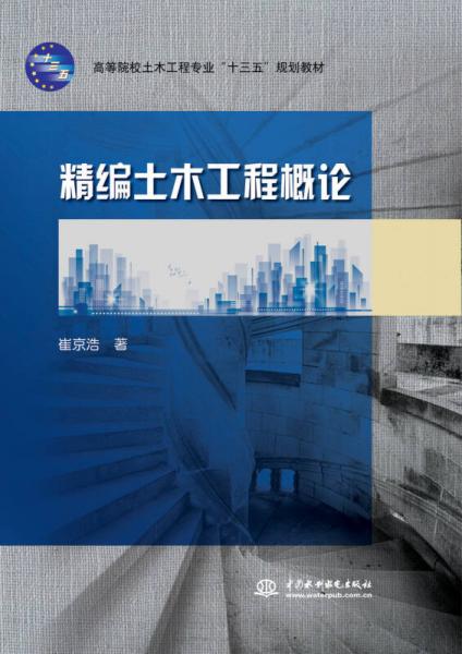 精編土木工程概論