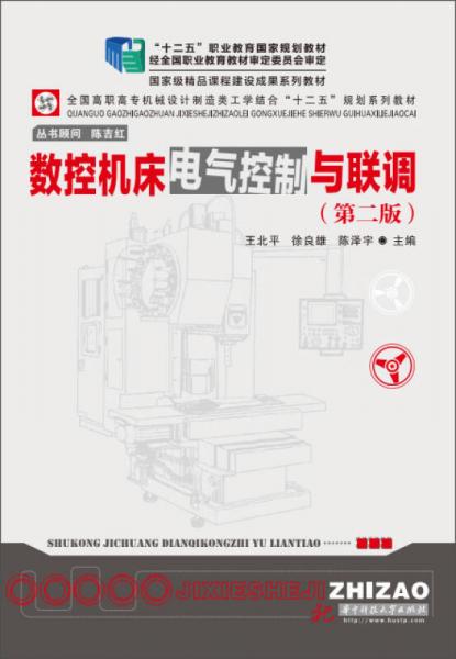 數(shù)控機床電氣控制與聯(lián)調(diào)/“十二五”職業(yè)教育國家規(guī)劃教材