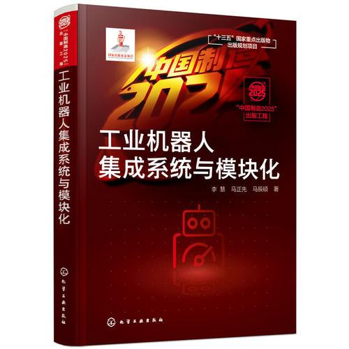 “中國制造2025”出版工程--工業(yè)機(jī)器人集成系統(tǒng)與模塊化
