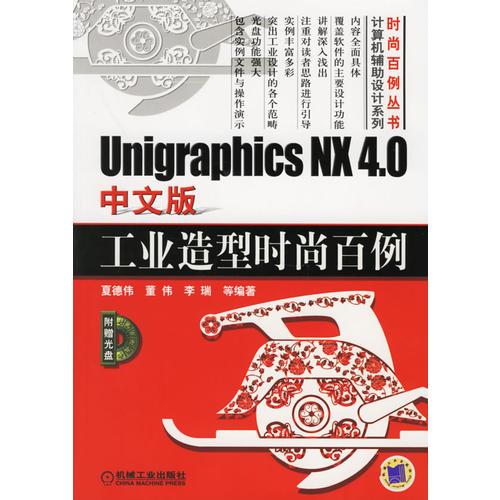 Unigraphics NX 4.0中文版工业造型时尚百例