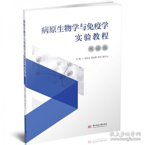 病原生物學(xué)與免疫學(xué)實(shí)驗(yàn)教程