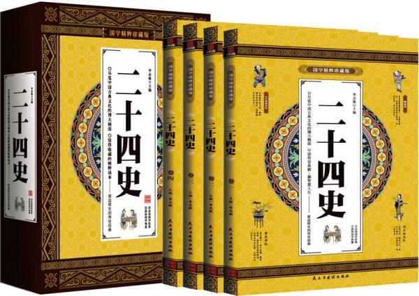 二十四史 国学精粹珍藏版 4册礼盒装