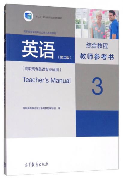 英语（第2版）综合教程教师参考书3（高职高专英语专业适用）