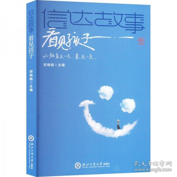 信達(dá)故事 看見(jiàn)孩子