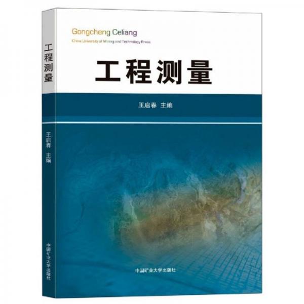 工程測量