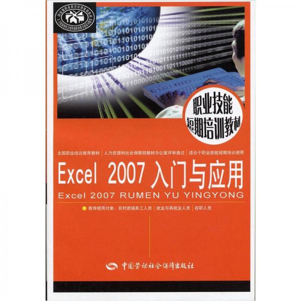 职业技能短期培训教材：Excel 2007 入门与应用
