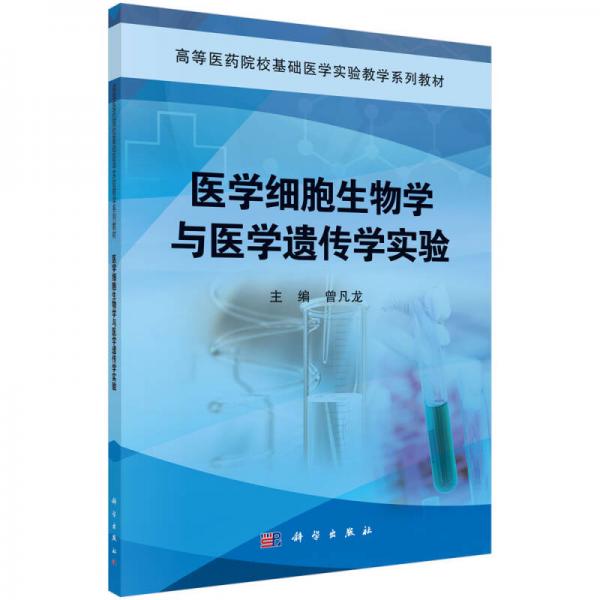 醫(yī)學(xué)細(xì)胞生物學(xué)和醫(yī)學(xué)遺傳學(xué)實(shí)驗(yàn)/高等醫(yī)藥院校基礎(chǔ)醫(yī)學(xué)實(shí)驗(yàn)系列教材