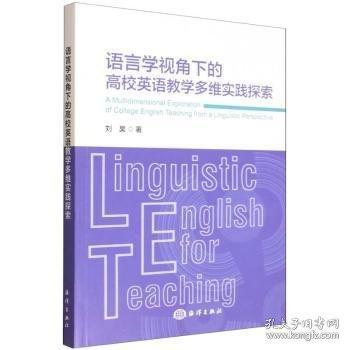 语言学视角下的高校英语教学多维实践探索