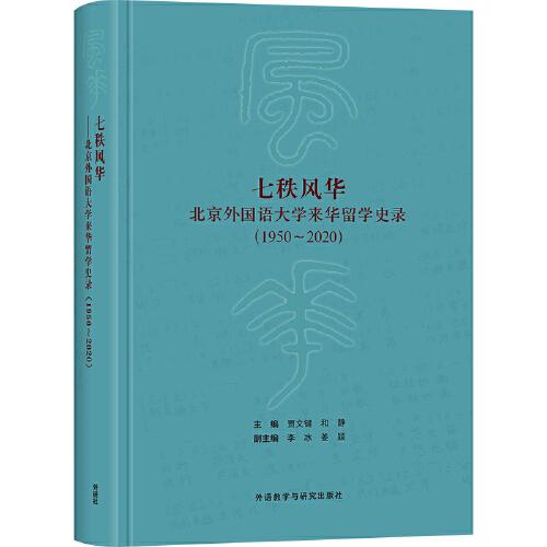 七秩風華:北京外國語大學來華留學史錄(1950-2020)
