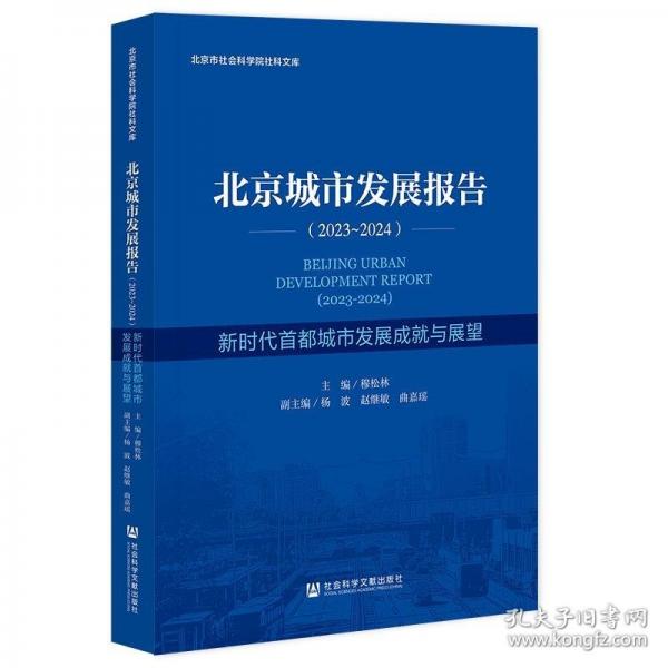 【正版图书】 北京城市发展报告:新时代首都城市发展成就与展望