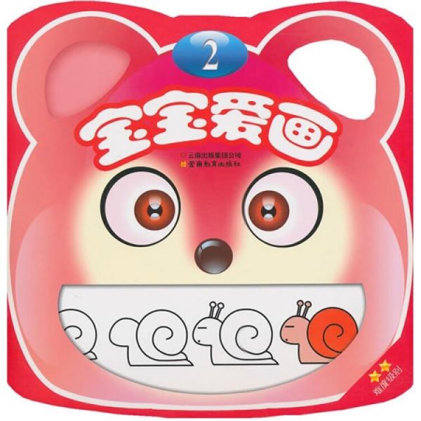 寶寶愛畫2