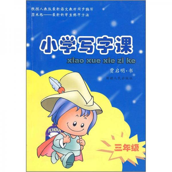 小學(xué)寫字課