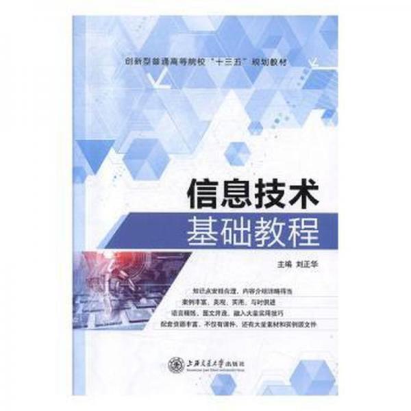 信息技術(shù)基礎(chǔ)教程