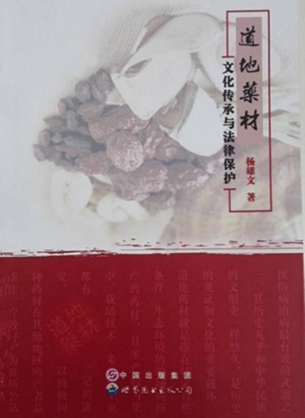 道地藥材：文化傳承與法律保護(hù)