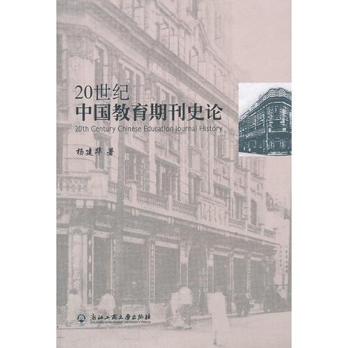 20世纪中国教育期刊史论