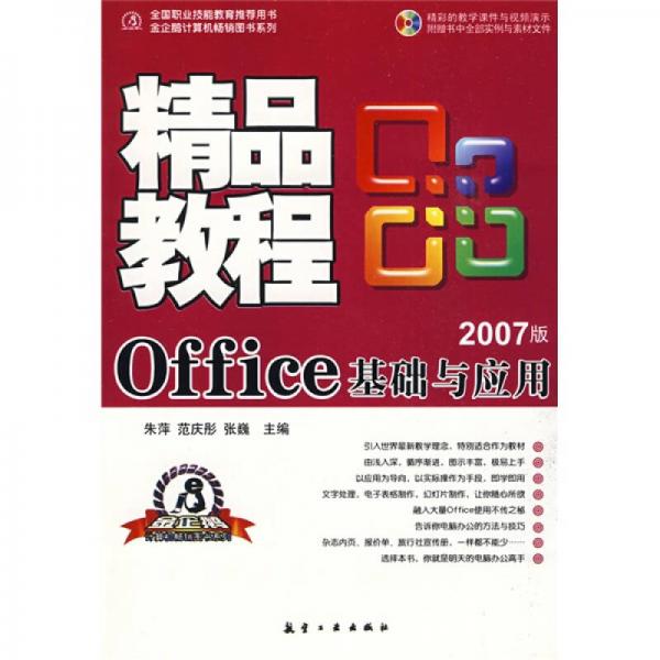 精品教程：Office基础与应用（2007版）