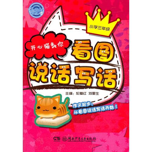 開心貓教你看圖說話寫話·小學三年級