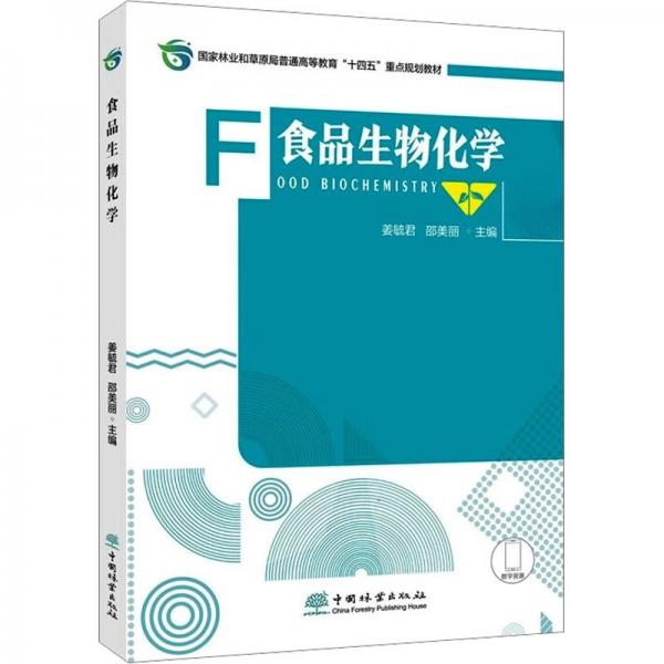 食品生物化學(xué)