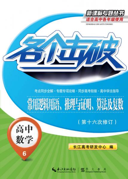 各个击破·高中数学-常用逻辑用语、推理与证明、算法及复数