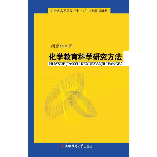 化學(xué)教育科學(xué)研究方法