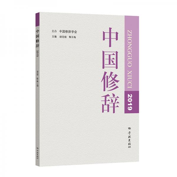 中國修辭2019