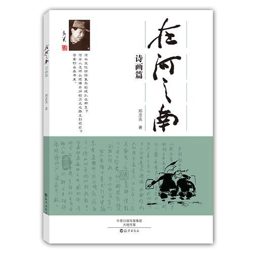 在河之南 诗画篇