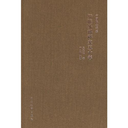 肝脏外科研究五十年——中国院士书系