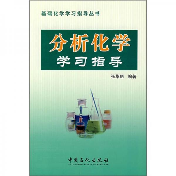 分析化學學習指導