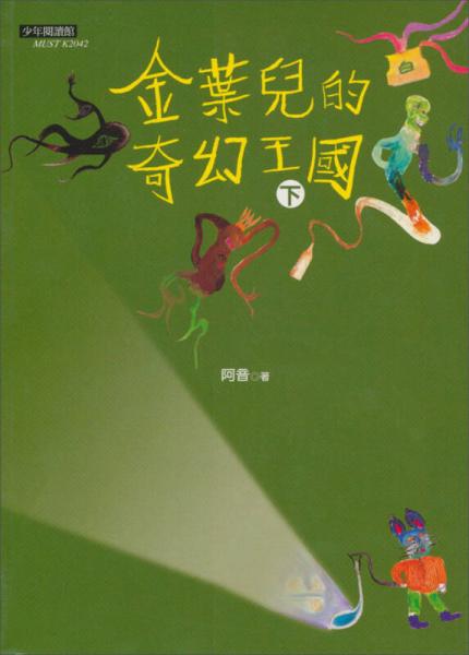 金葉兒的奇幻王國（下）